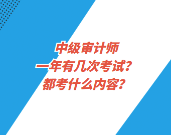 中級審計師一年有幾次考試？都考什么內(nèi)容？