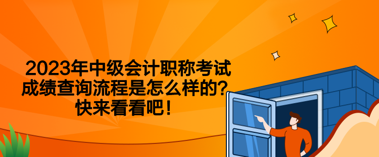 2023年中級會計職稱考試成績查詢流程是怎么樣的？快來看看吧！