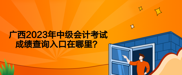 廣西2023年中級會計考試成績查詢入口在哪里？