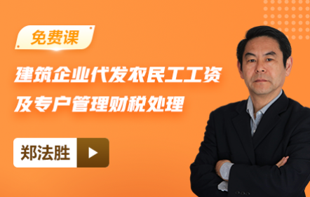 【免費課】建筑企業(yè)、勞務公司代發(fā)農民工工資及專戶管理財稅處理