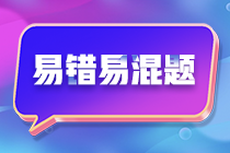 2024年注會《經(jīng)濟法》預習階段易混易錯題