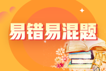 2024年注會《財(cái)管》預(yù)習(xí)階段易混易錯題