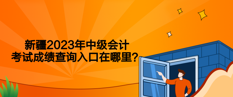 新疆2023年中級會計考試成績查詢入口在哪里？