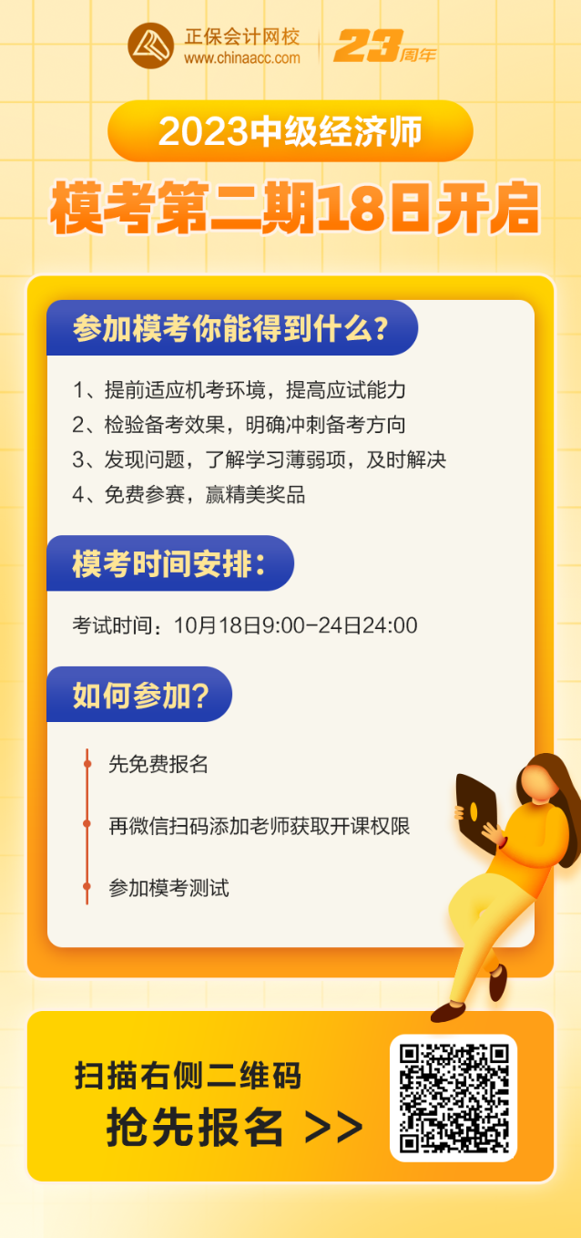 2023中級經(jīng)濟師?？嫉诙?8日開啟 考前實戰(zhàn)模擬 速來報名！