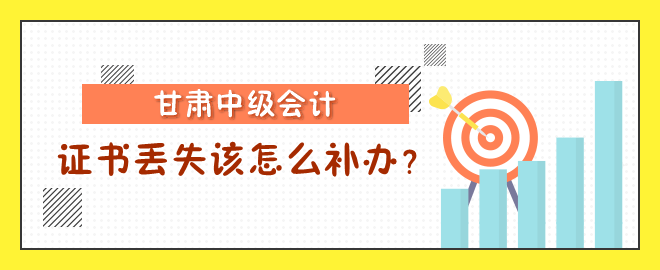 甘肅中級會計職稱證書丟失該怎么補辦？