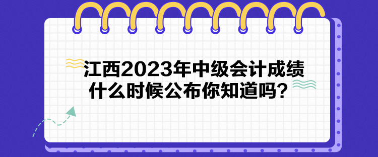 江西2023年中級會計成績什么時候公布你知道嗎？