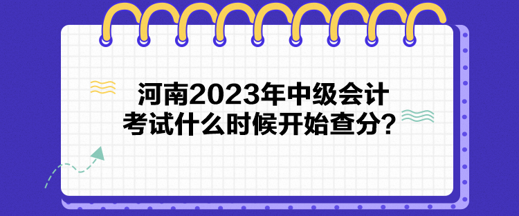 河南2023年中級會計(jì)考試什么時候開始查分？