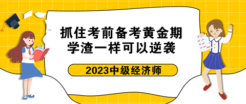 抓住中級(jí)經(jīng)濟(jì)師考前備考黃金期 學(xué)渣一樣可以逆襲！