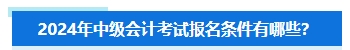 準(zhǔn)備報(bào)名2024年中級(jí)會(huì)計(jì)考試 擔(dān)心不符合要求怎么辦？