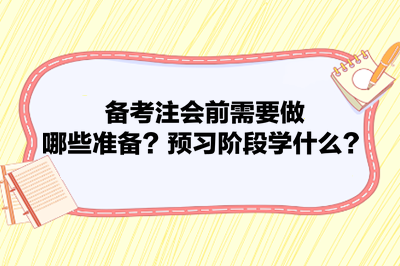 備考注會(huì)前需要做哪些準(zhǔn)備？預(yù)習(xí)階段學(xué)什么？