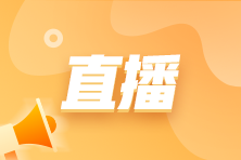 [免費(fèi)直播] 納稅申報(bào)流程、施工企業(yè)收入及成本確認(rèn)等