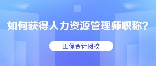 如何獲得人力資源管理師職稱？