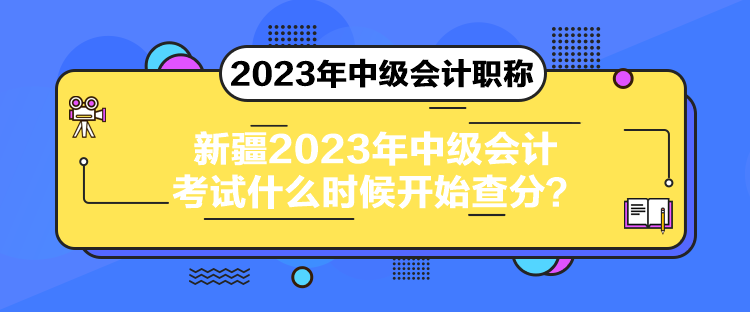 新疆2023年中級(jí)會(huì)計(jì)考試什么時(shí)候開始查分？