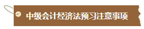 【匯總】2024中級會計職稱經濟法預習階段必看知識點