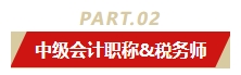 中級會計職稱和哪個證書同時備考最適配？多證在手 多種選擇！