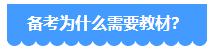 備考2024年中級(jí)會(huì)計(jì)考試 用2023年教材可以嗎？