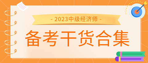 2023中級(jí)經(jīng)濟(jì)師備考干貨合集來了！考前沖刺就看它！ 