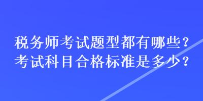 稅務師考試題型都有哪些？考試科目合格標準是多少？