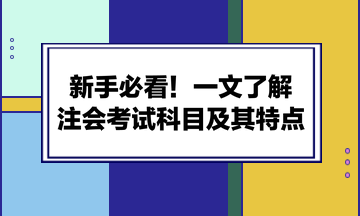 新手必看！一文了解注會考試科目及其特點