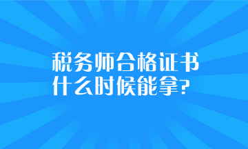 稅務師合格證書什么時候能拿？