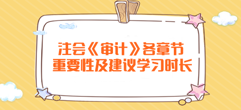 	
注會《審計》各章節(jié)重要性及建議學習時長！
