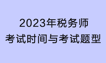 2023年稅務(wù)師考試時(shí)間、考試題型及分值