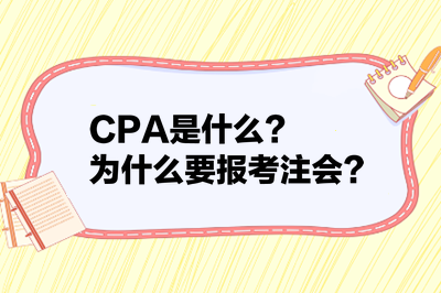 CPA是什么？為什么要報考注會？