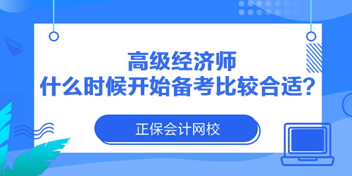 高級(jí)經(jīng)濟(jì)師什么時(shí)候開(kāi)始備考比較合適？