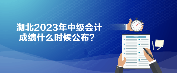 湖北2023年中級會計成績什么時候公布？