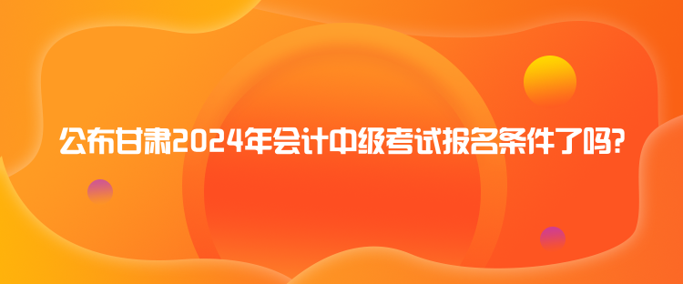 寧夏2024年會(huì)計(jì)中級(jí)職稱報(bào)名時(shí)間是什么時(shí)候？