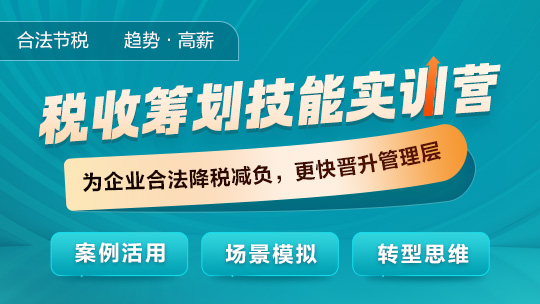 稅收籌劃技能實訓(xùn)營