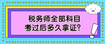 稅務師全部科目考過后多久拿證？