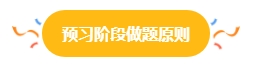 2024中級(jí)會(huì)計(jì)預(yù)習(xí)階段做題很關(guān)鍵 免費(fèi)習(xí)題哪里找？