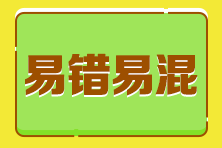 2023年稅務師各科目易混點