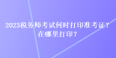 2023稅務師考試何時打印準考證？在哪里打?。? suffix=