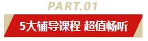 5年暢學卡重磅上市！助力中級會計新考季 5大輔導課程一卡掌握在手！