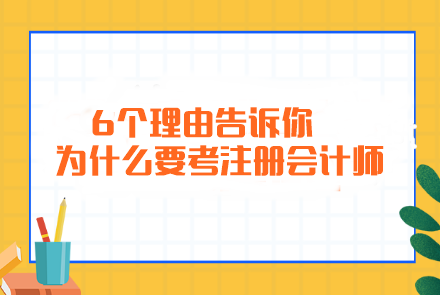 簡單粗暴！6個理由告訴你為什么要考注冊會計師...