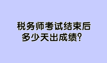 稅務(wù)師考試結(jié)束后多少天出成績？