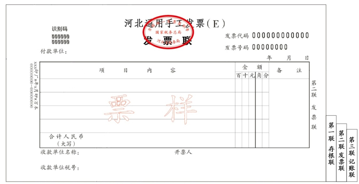 河北通用手工發(fā)票（E）