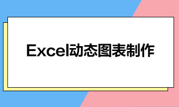 Excel動(dòng)態(tài)圖表制作