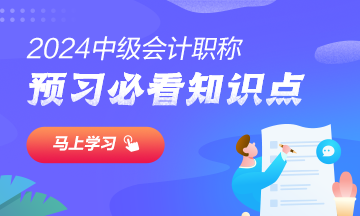 【匯總】2024中級會計職稱經濟法預習階段必看知識點