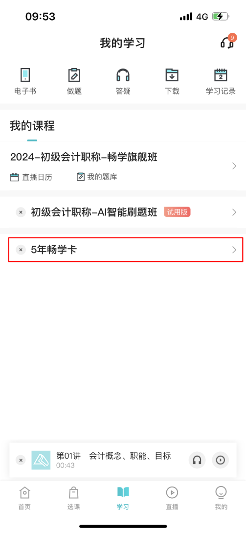 2024中級(jí)會(huì)計(jì)考生注意了！“5年暢學(xué)卡”開課流程——APP端