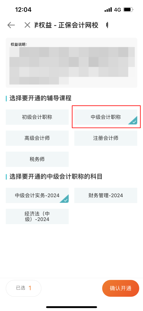 2024中級(jí)會(huì)計(jì)考生注意了！“5年暢學(xué)卡”開課流程——APP端