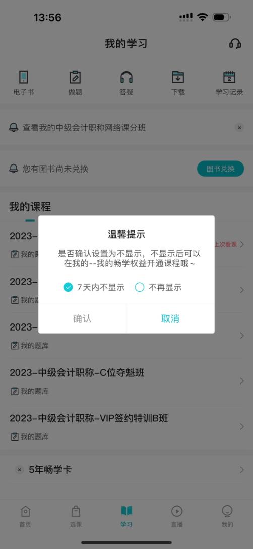 2024中級(jí)會(huì)計(jì)考生注意了！“5年暢學(xué)卡”開課流程——APP端