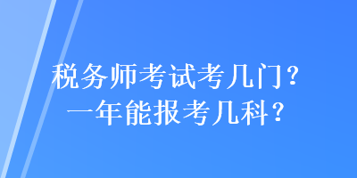 稅務師考試考幾門？一年能報考幾科？