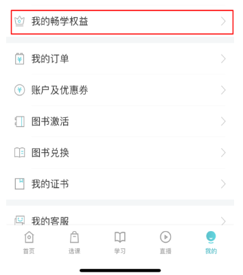 購買暢學(xué)卡后 如何開通課程？