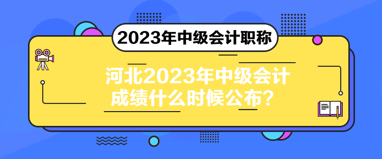 河北2023年中級會計(jì)成績什么時(shí)候公布？