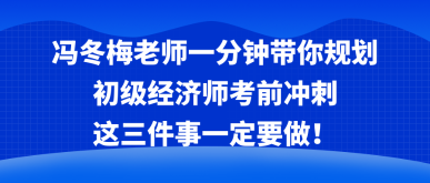 馮冬梅老師一分鐘帶你規(guī)劃考前沖刺 這三件事一定要做！