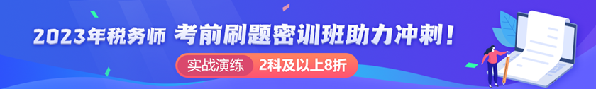 稅務(wù)師刷題密訓