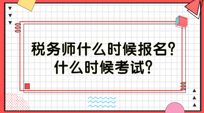 稅務師什么時候報名？什么時候考試？